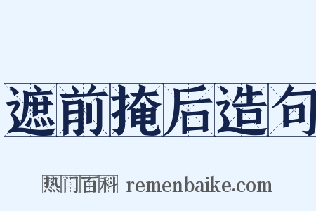 遮前掩后造句是什么意思的图片